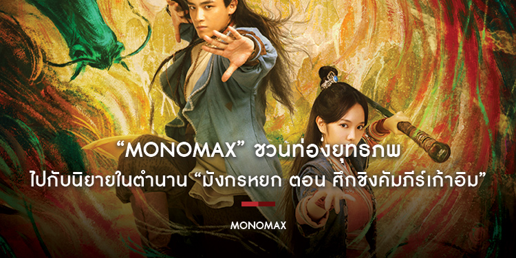 “MONOMAX” ชวนท่องยุทธภพไปกับนิยายในตำนาน “มังกรหยก ตอน ศึกชิงคัมภีร์เก้าอิม”